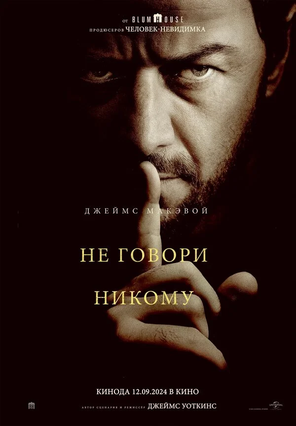 Не говори никому - постер фильма
